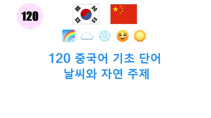 120 중국어 기초 단어: 날씨와 자연 주제